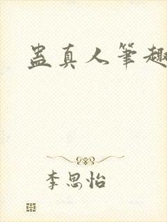 蛊真人笔趣阁