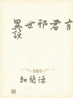 异世邪君有声小说