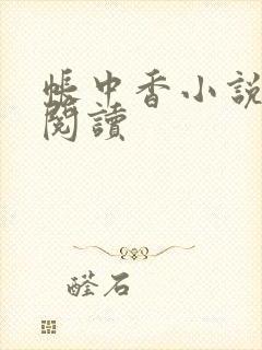 帐中香小说免费阅读封面
