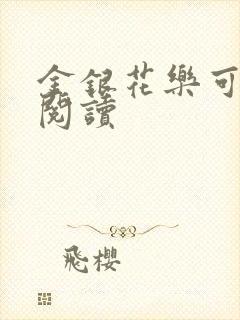 金银花乐可在线阅读