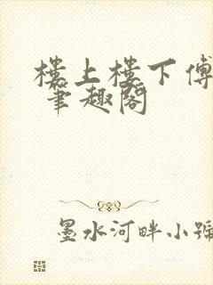 楼上楼下傅娴翎 笔趣阁