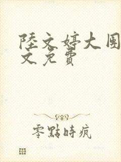 陆文婷大团圆全文免费