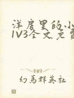 洋房里的小草莓1V3全文免费