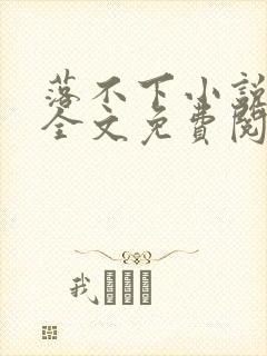 落不下小说在线全文免费阅读笔趣阁