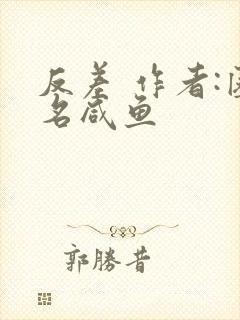 反差 作者:匿名咸鱼