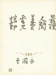 棺香美人最新章节免费阅读全文