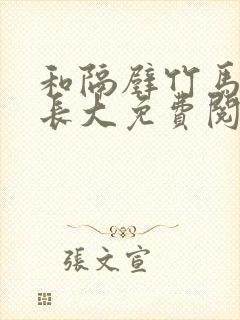 和隔壁竹马一起长大免费阅读