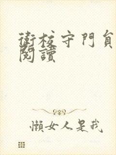 卫校守门员老吴阅读封面