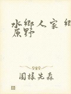 水乡人家 乡村原野