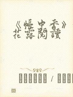 《帐中香》金银花露阅读