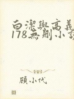 白洁与高义1～178无删小说