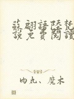 苏翩语陆梵的小说免费阅读