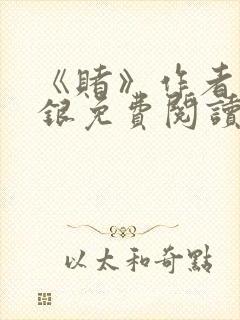 《赌》作者木口银免费阅读