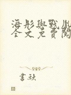 海彤与战胤小说全文免费阅读完整版