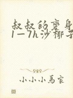 叔叔的变身药水1—7h沙椰子封面