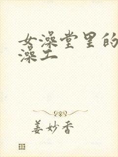 女澡堂里的男搓澡工封面