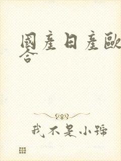 国产日产欧产综合