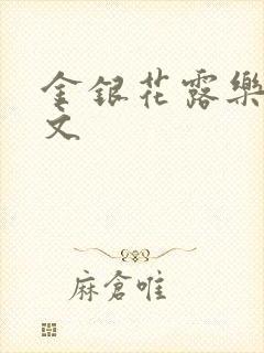 金银花露乐可全文