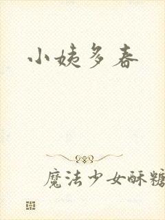 小姨多春