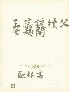 王蕊锭续父小说笔趣阁