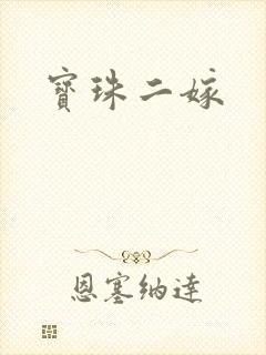 宝珠二嫁