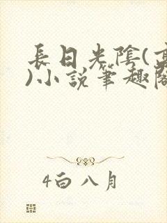 长日光阴(高干)小说笔趣阁