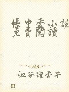 帐中香小说全文免费阅读封面