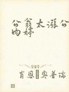 公翁太涨公欲息肉婷封面
