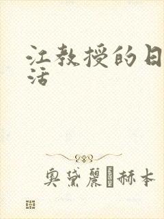 江教授的日常生活