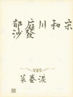 郁庭川和宋倾城沙发