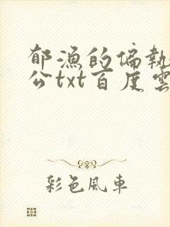 郁渔的偏执狂老公txt百度云