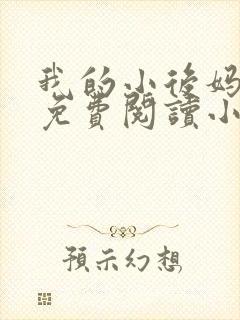 我的小后妈全文免费阅读小说封面