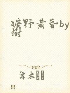 旷野黄昏by词树