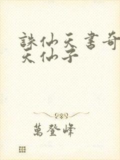 诛仙天书奇谭之天仙子