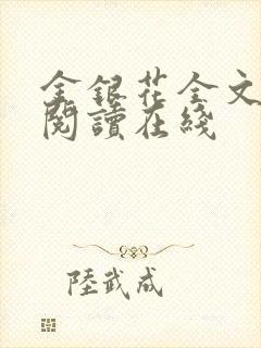 金银花全文免费阅读在线