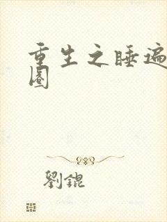 重生之睡遍娱乐圈