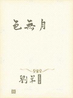 色无月