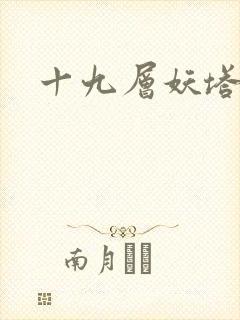 十九层妖塔