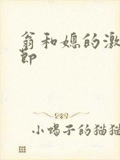 翁和媳的激战章节