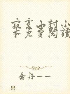 寂寞山村小说全本免费阅读