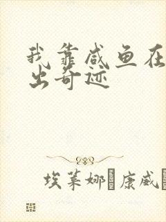 我靠咸鱼在虐文出奇迹