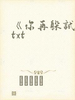 《你再躲试试》txt