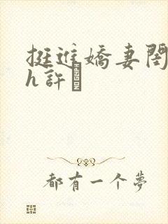 挺进娇妻闺蜜高h许訫