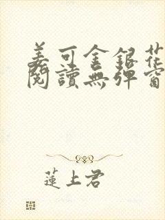 姜可金银花原文阅读无弹窗