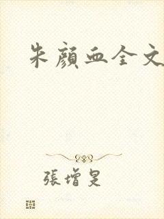 朱颜血全文阅读