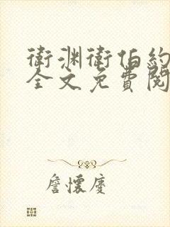 卫渊卫伯约小说全文免费阅读封面