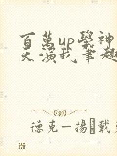 百万up学神天天演我笔趣阁