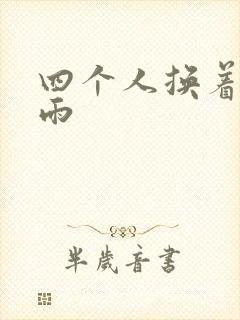 四个人换着玩春雨