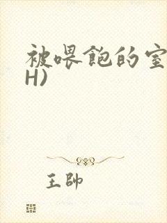 被喂饱的室友(H)封面