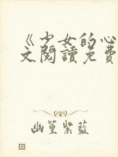 《少女的心》原文阅读免费